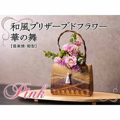 【ふるさと納税】和風プリザーブドフラワー華の舞【ピンク色・信楽焼付】 植物 インテリア
