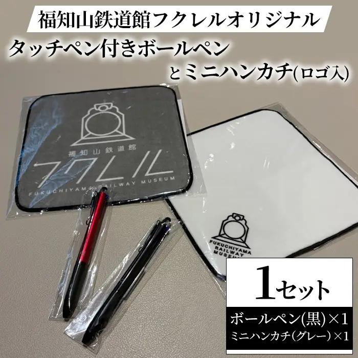 福知山鉄道館フクレル オリジナルグッズ タッチペン付きボールペン(黒) ミニハンカチ(ロゴ入り/グレー) 福知山鉄道館フクレル