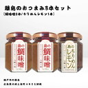 【ふるさと納税】かとくや 島のおつまみシリーズ 3本セット 鯛味噌 ちりめんレモン おかず味噌 ちりめんじゃこ 佃煮 瀬戸内 広島 大崎上島 離島 ご飯 お供 お酒 肴 檸檬 柑橘 広島県 大崎上島町 瀬戸内 離島 国産 ギフト 送料無料 産地直送