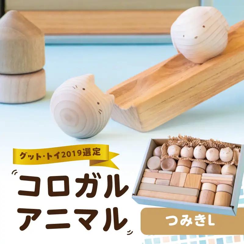 コロガルアニマルつみきL 知育 知育玩具 積み木 つみき 木材 赤ちゃん 1歳 2歳 3歳 4歳 名入れ 刻印 ギフト プレゼント 出産祝い 誕生日 福岡県 八女市 030-018