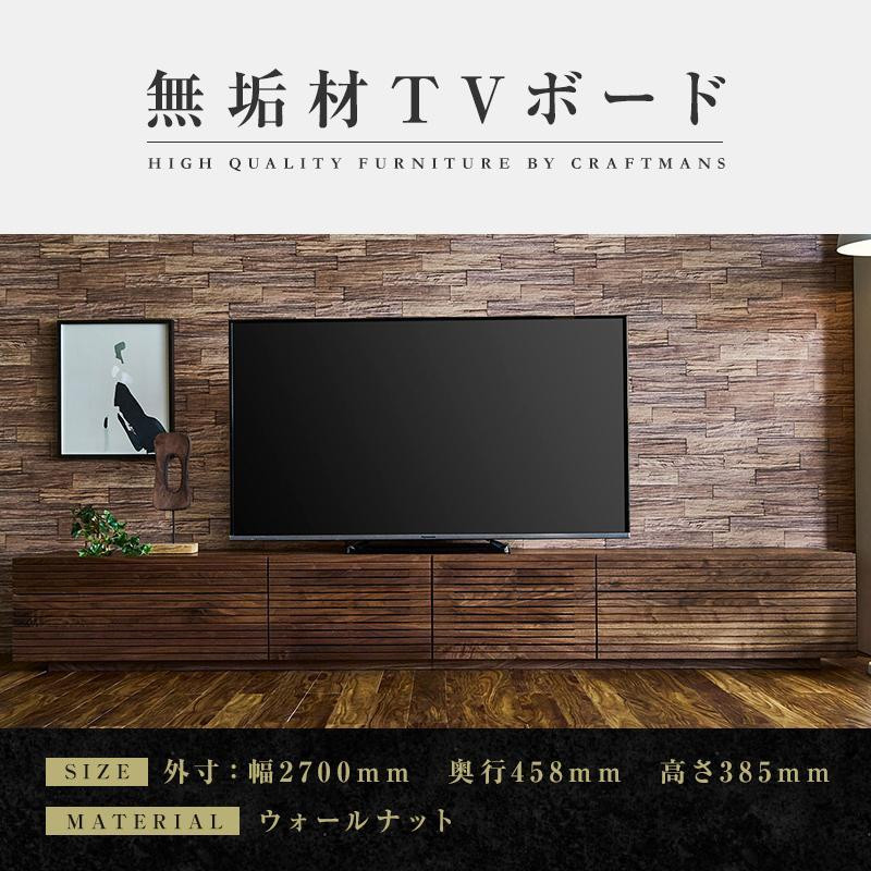 
【大川家具】無垢材 テレビボード ローボード テレビ台 TV台 風雅 type2 幅2700 ウォールナット ナチュラル インテリア おしゃれ日本製 完成品 組み立て不要 高級感【設置付き】
