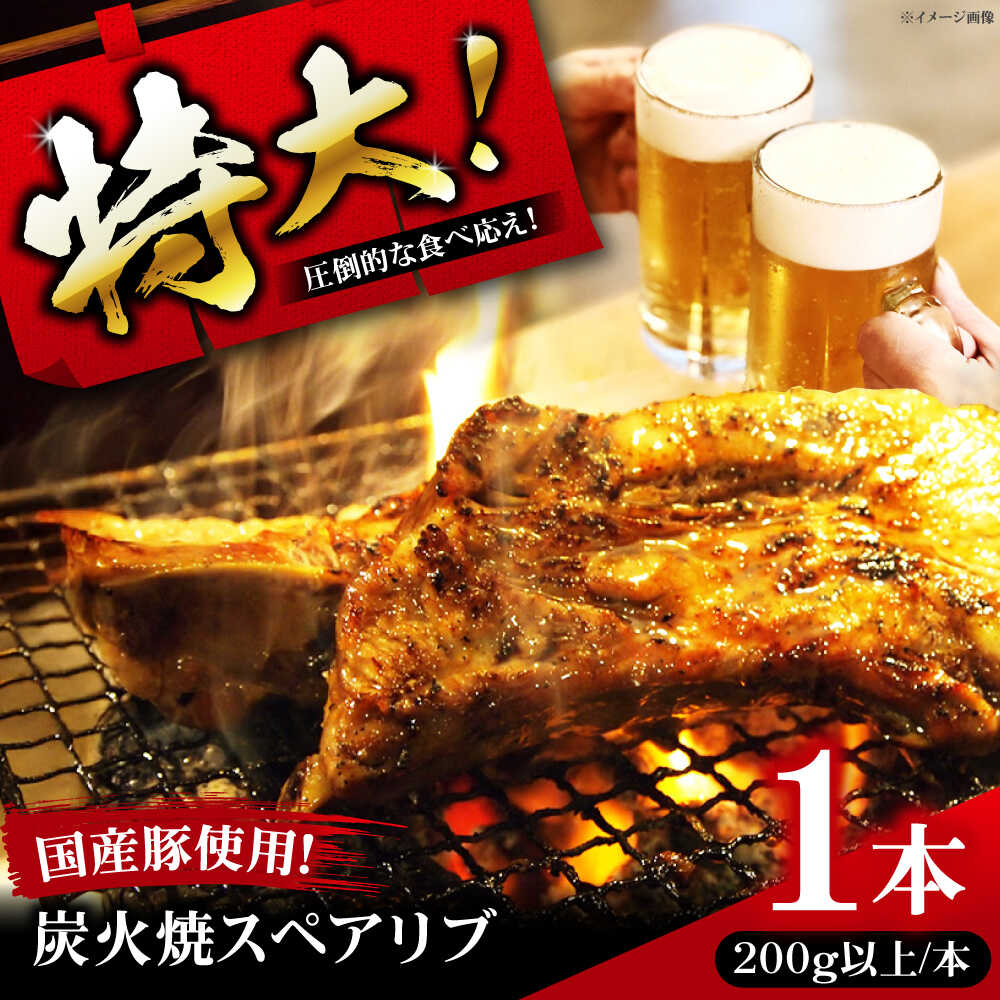 【ふるさと納税】特大！炭火焼きスペアリブ1本 冷凍 お取り寄せ グルメ キャンプ飯 BBQ パーティー 骨付き肉 温めるだけ 人気 ギフト 5000円 五千円 お肉 肉 豚肉 肉加工品 惣菜 おつまみ おかず 料理 手軽 国産 贈答 簡単調理 大阪府高槻市/SCYグループ株式会社[AOEG001]