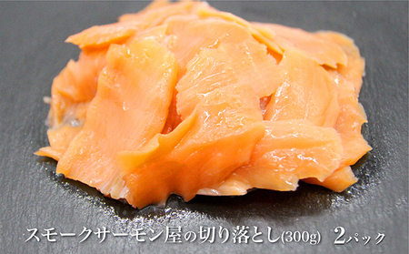 スモークサーモン 讃岐 切落し ノルウェー産 スモークサーモン【600g】