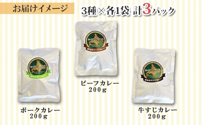 北海道 倶知安 カレー 3種 食べ比べ セット 計3個 中辛 スープカレー ビーフ ポーク 牛すじ カレー 詰め合わせ じゃがいも 牛 牛肉 豚肉 業務用 レトルトカレー