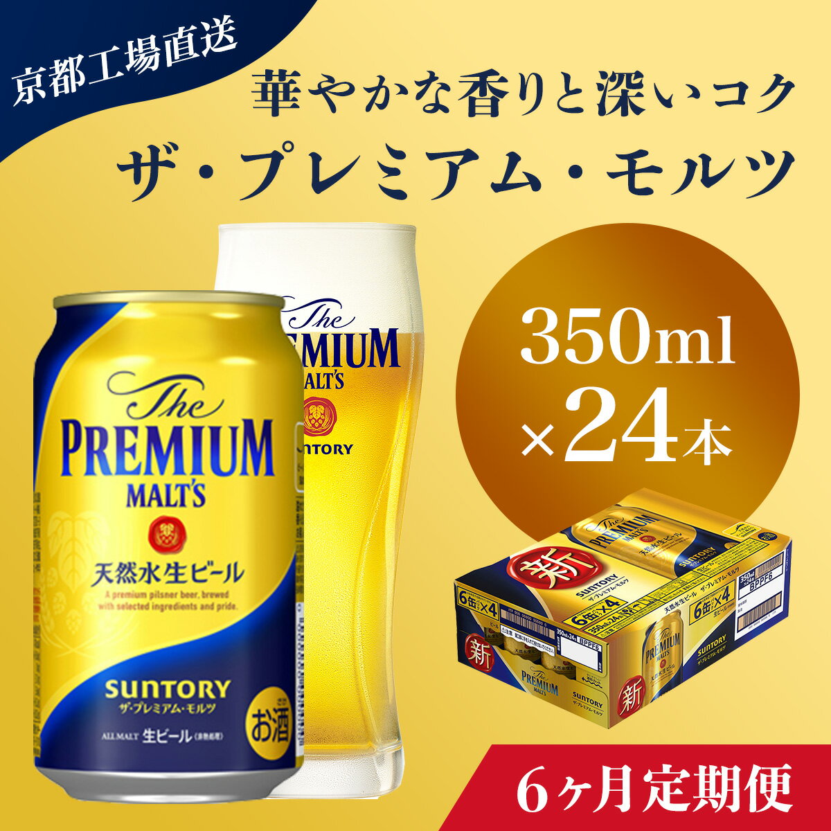 【ふるさと納税】 ≪6ヶ月定期便≫【京都直送】＜天然水のビール工場＞京都産 ザ・プレミアム・モルツ　350ml×24本 計6回お届けふるさと納税 定期便 6か月 ビール サントリー プレミアムモルツ アルコール 工場 直送 天然水 モルツ プレモル 京都府 長岡京市 NGAG20