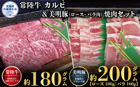 焼肉セット 常陸牛180g・美明豚200g 銘柄牛 きめ細い 柔らかい 豊かな風味 黒毛和牛 A4ランク A5ランク ブランド牛 ブランド豚 銘柄豚 茨城 国産 黒毛和牛 霜降り 牛肉 冷凍 ギフト 内祝い 誕生日 お中元 贈り物 お祝い 焼肉 茨城県共通返礼品