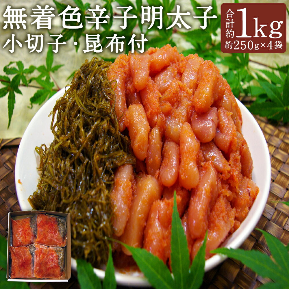 【ふるさと納税】無着色辛子明太子（小切子） 昆布付 計約1kg 明太子（計約880g（約220g×4袋））・昆布（計約120g（約30g×4袋）） 辛子明太子 からしめんたいこ 切れ子 魚卵 魚介類 水産物 小分けパック ごはんのお供 ご飯のお供 おつまみ トッピング 冷凍 福岡県 送料無料