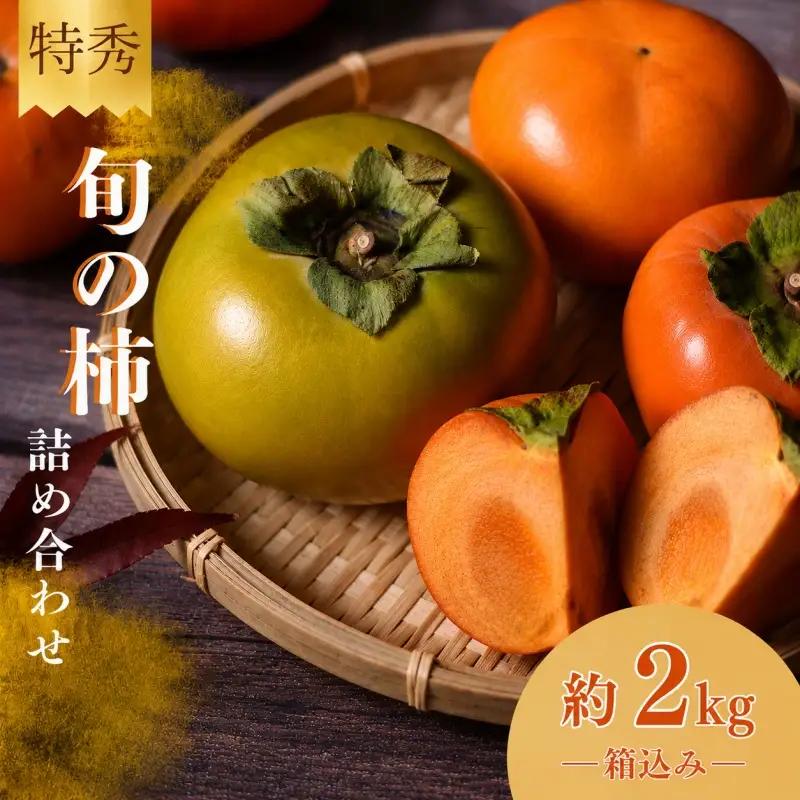 旬の 柿 詰め合わせ 2kg 特秀 / 詰め合わせ かき 2kg 甘い 太秋柿 紀ノ川柿 富有柿 早秋柿 珍しい 希少 和歌山産 ※2026年10月上旬～11月下旬に順次発送【frt504-p-tum