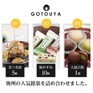 奥州銘菓詰め合わせ（麦つき節・大風呂敷・駒かすみ） 和菓子 [M0002]