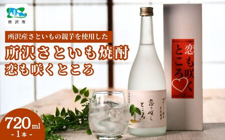 焼酎 所沢さといも焼酎「恋も咲くところ」 | 里芋焼酎 さといも 里芋