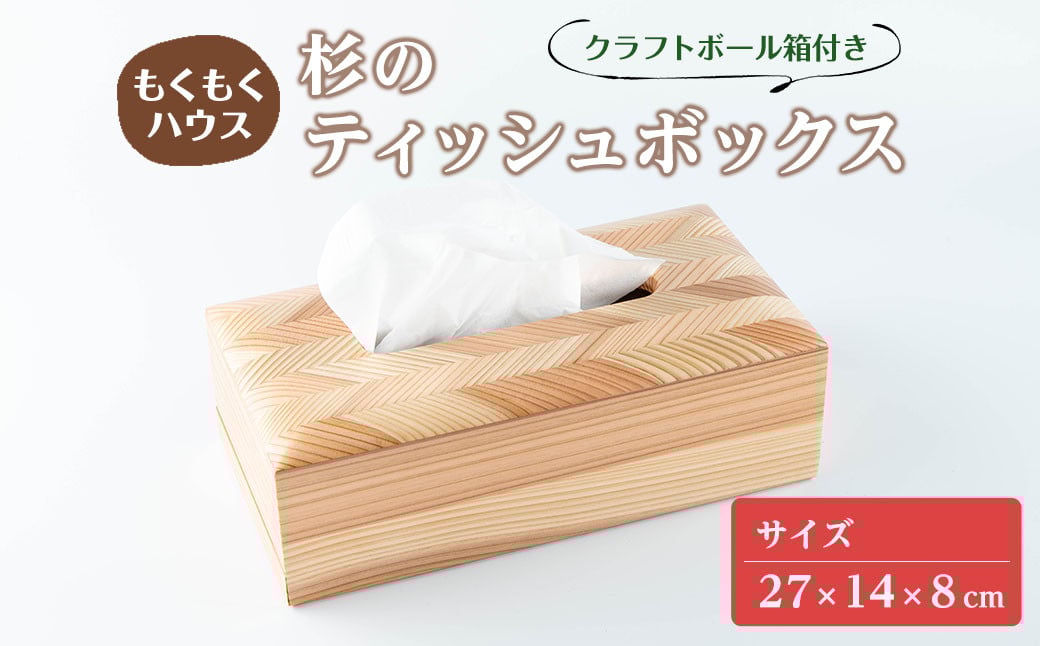 
            ティッシュボックス 木製 矢羽木工品 矢羽クラフト ティッシュBOX ティッシュケース ティッシュカバー インテリア 雑貨 もくもくハウス【津山木工芸品事業協同組合】tm180
          