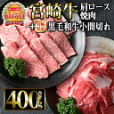 【ふるさと納税】宮崎牛肩ロース焼肉と宮崎県産黒毛和牛小間切れ(合計400g)国産 宮崎県産 宮崎牛 牛肉 ステーキ 霜降り A4 和牛 ブランド牛【MI032】【(株)ミヤチク宮崎加工センター】