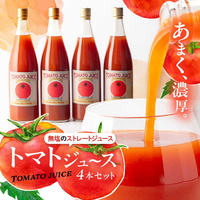 【ふるさと納税】濃厚トマトジュースセット 4本入り 飲料 野菜ジュース トマト 健康 美容 お取り寄せ プレゼント 恵那市 / 馥郁農園[AUCK004]