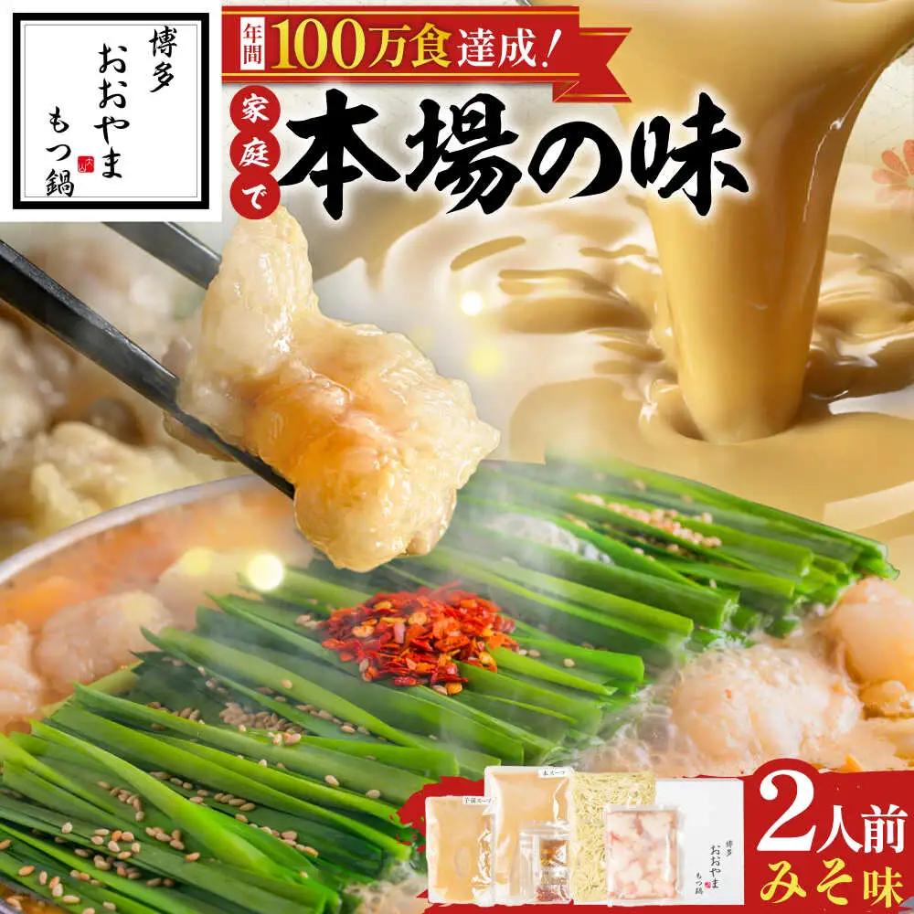 博多もつ鍋おおやま(みそ味/2人前)[BGAD016]もつ鍋 モツナベ