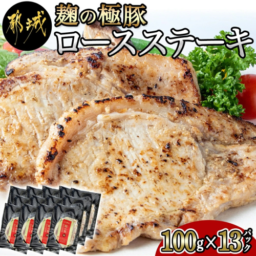 麹の極豚ロースステーキ100g×13枚_MJ-3304