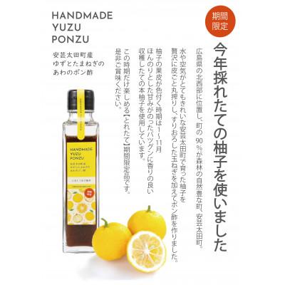 ふるさと納税 安芸太田町 安芸太田町産ゆずとたまねぎの あわのポン酢【とれたて】 150ml　2本セット |  | 01