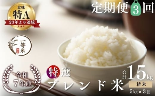 【定期便全3回】【順次発送中】◇令和7年産新米◇FURUCRI FARM 余市産 特選ブレンド米(精米) 5kg×3回