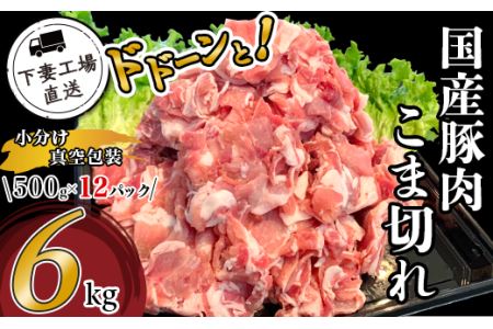 国産豚肉こま切れドドーンと6kg（500g×12パック/小分け真空包装）【下妻工場直送】【豚肉 国産 こま切れ 小間切れ豚肉 小分け 料理 工場直送 セット 真空 人気 おすすめ ストック 大量 マルリン】