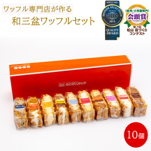 ふんわりやわらかい 和三盆 ワッフル １0個入 | 洋菓子 スイーツ デザート おやつ ワッフル 冷凍 10種類 ワッフルスイーツ 食べ比べ 愛媛県 松山市 すいーつ でざーと 愛媛のスイーツ 愛媛のデザート 冷凍スイーツ 冷凍デザート 美味しいデザート 3時のでざーと いちごみるく チョコバナナ プレーン キャラメル ふんわりデザート ふんわりスイーツ ほうじ茶 伊予柑ショコラ アールグレイ【MSS001_x】