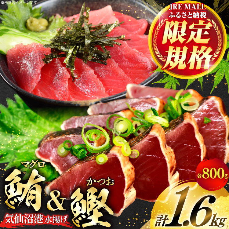 【JRE限定】 メバチ マグロ 切落し 100g 8p かつお たたき 800g 計1.6kg [熊栄産業 宮城県 気仙沼市 20566120] まぐろ マグロ 鮪 魚 海鮮 魚介類 魚介 切り落とし メバチ 小分け 冷凍 便利 刺身 ネギトロ さかな 真空パック 鰹 カツオ 鰹たたき たたき 個包装 刺し身 丼