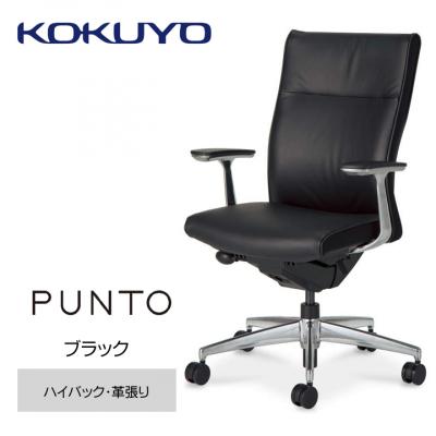 ふるさと納税 伊那市 コクヨチェアー　プント/革張り/ハイバック/肘付き　ブラック　ハイグレード椅子