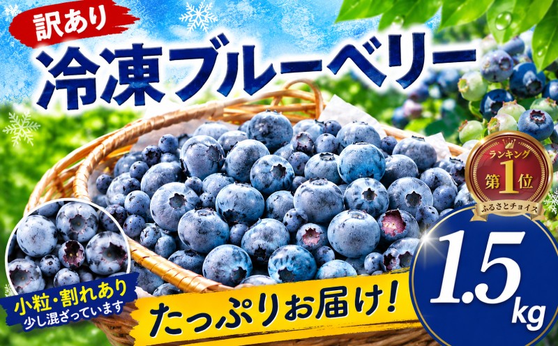 
                  冷凍ブルーベリー 1.5kg 訳あり【来季 2027年7月以降順次発送】先行予約 ブルーベリー ぶるーべりー ブルーべりー ぶるーベリー 冷凍 新鮮 国産 フルーツ ふるーつ 果物 くだもの スムージー ジャム に おすすめ ビタミン 食物繊維 ミネラル 訳アリ わけあり 訳有 訳有り 千葉県 香取市 SBF001
                