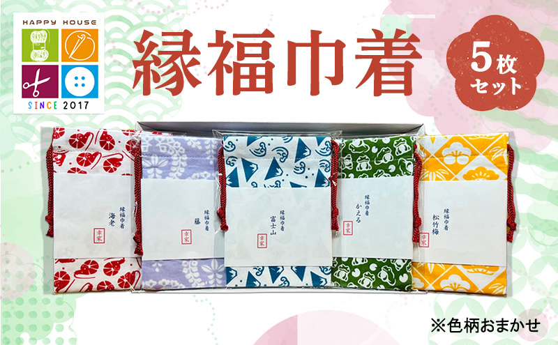 縁福巾着 (H13.5cm×W10cm) おまかせ 5枚セット 全50種類以上 巾着 巾着袋 ポーチ セット ハンドメイド 和風 和柄 岡山 赤磐市
