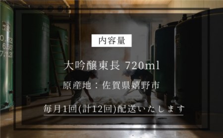 【全12回定期便】 東長 大吟醸酒 720ml【瀬頭酒造】[NAH032]  東長 日本酒 地酒 酒 お酒 大吟醸  佐賀の日本酒 嬉野市の日本酒 佐賀の酒 嬉野市の酒 人気の日本酒 人気の酒 日本酒