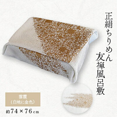 【ふるさと納税】友禅風呂敷 雲霞(白地に金色)1枚【1082267】