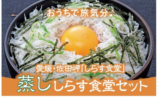 
【日本初のすごいしらす】蒸ししらす食堂セット
