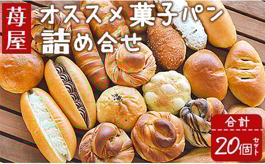 パン 詰め合わせ 苺屋 オススメ菓子パン詰め合せ 合計20個セット - 詰め合わせ 詰合せ 惣菜パン 菓子パン パンセット 食べ比べ it-0092