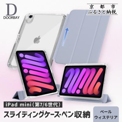 ふるさと納税 京都市 【DOORBAY】 iPad mini A17 Pro/スライド式 ケース〈ペールウィステリア〉