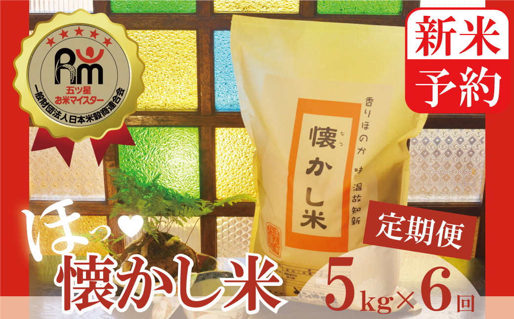 
                  新米予約【お米マイスター】ほっ♡懐かし米　定期便（5kg×6回）H056-096
                