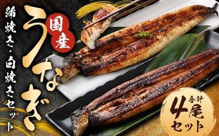 うなぎの蒲焼き（約160g以上）・白焼き（約150g以上）各2尾 計4尾セット 国産 鰻 ウナギ unagi  蒲焼き 白焼き ギフト 人気 おすすめ