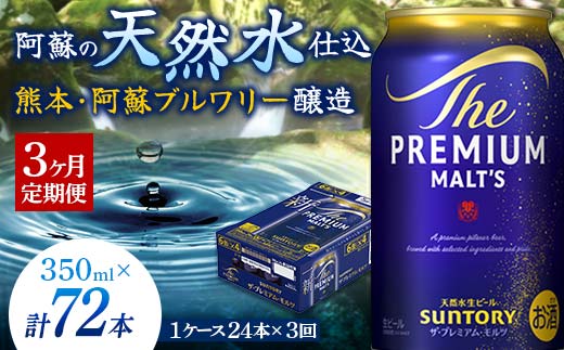 FK7-0024_【3ヶ月定期便】 サントリー ザ・プレミアム・モルツ350ml×１ケース(24缶)　熊本県 嘉島町 ビール