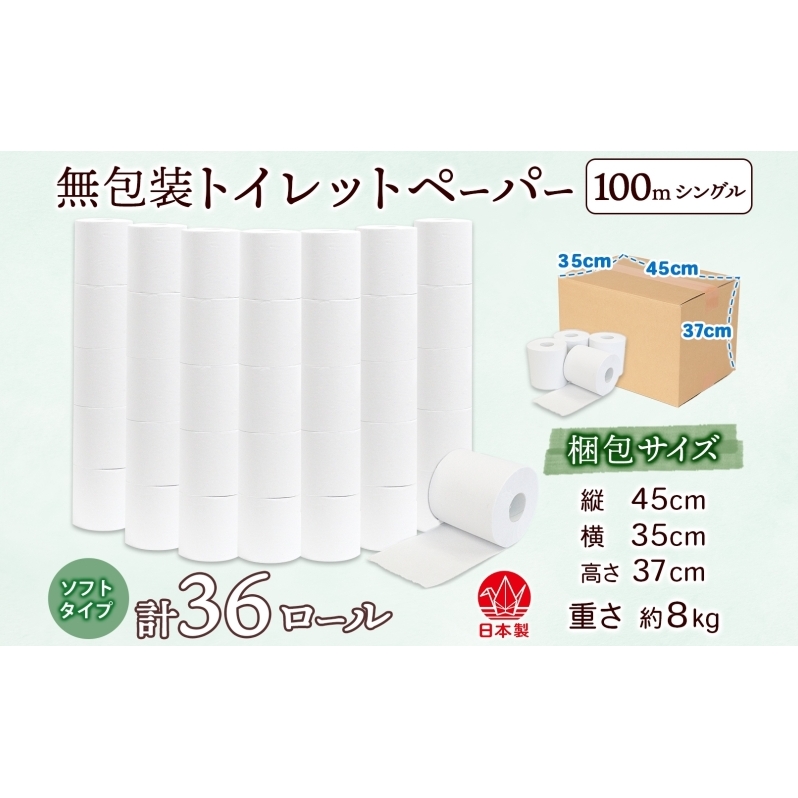 無包装 トイレットペーパー シングル ソフトタイプ 100m 36ロール 長巻き 紙ペーパー エコ 日用品 消耗品 生活必需品 衛生用品 トイレ用品 114mm幅 非常用 備蓄 ストック まとめ買い 