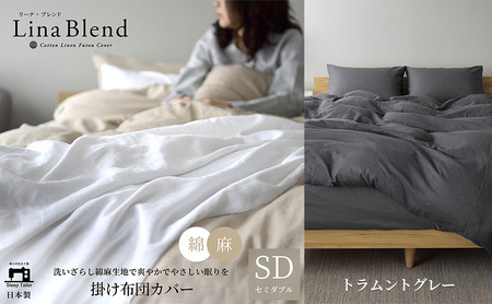 掛け布団カバー ダブル リネン＆コットン「リーナブレンド」トラムントグレー 寝具 日本製 麻 綿 洗いざらし 極上の柔らかさ 肌馴染み しなやか 静岡 浜松市