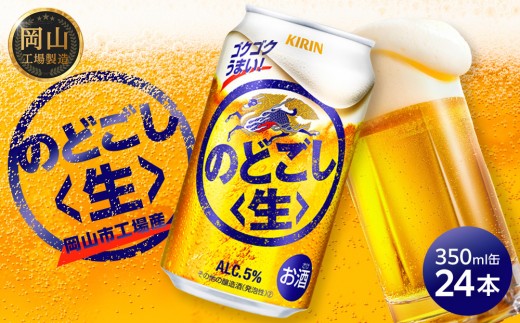 キリン のどごし 生 350ml  × 24本 ＜岡山市工場産＞ | KIRIN 麒麟 キリンビール お酒 晩酌 飲み会 宅飲み 家飲み 宴会 ケース ギフト