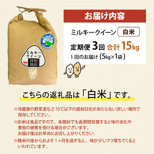 【先行予約】【3ヶ月連続お届け】【 令和8年産 新米】【農家直送】特別栽培米認証3 ミルキークイーン 白米 5kg×1袋×3ヶ月（計15kg） 米 定期便