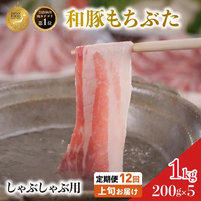 しゃぶしゃぶ用 豚バラ すき焼き 200g×5 豚肉【定期便12回】