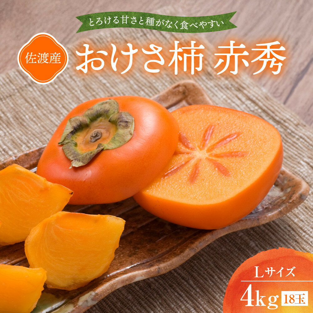 【ふるさと納税】柿 おけさ柿 赤秀 Lサイズ 18玉 種なし 先行予約 | かき 新潟 種無し カキ 果物 くだもの フルーツ 取り寄せ ご当地 お土産 人気 おすすめ 送料無料 新潟県 佐渡市