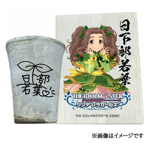 アイドルマスター シンデレラガールズ 信楽焼フリーカップ【日下部若葉】[3131]