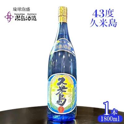泡盛【米島酒造】「43度久米島」1800ml×1本アルコール 酒