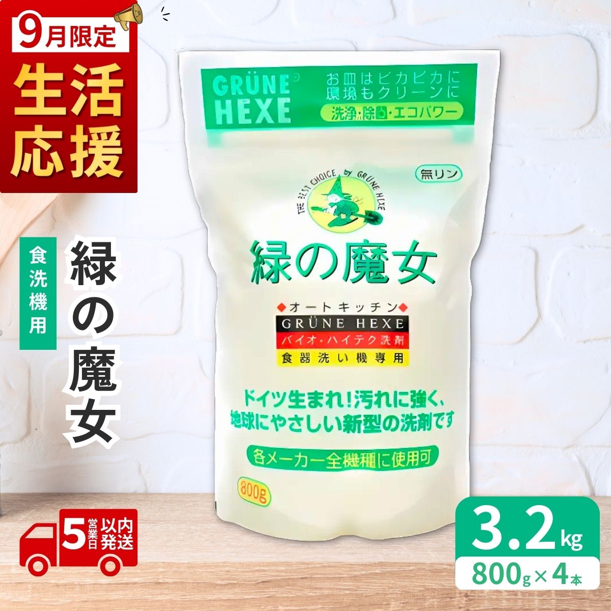【ふるさと納税】9月限定 食洗機専用洗剤 緑の魔女 オートキッチン 800g×4個セット| 食洗器 食洗器専用 食洗器専用洗剤 食器用洗剤 食洗器用洗剤 台所洗剤 粉末 キッチン洗剤 キッチン用洗剤 洗剤 環境 弱酸性 パイプクリーナー 植物由来 油汚れ 龍ケ崎市