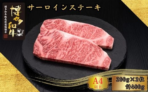 和牛 A5 A4等級 博多和牛 サーロイン ステーキ 200g 2枚 計400g | 和牛 わぎゅう wagyu 国産 国産牛 牛 牛肉 サーロイン サーロインステーキ ステーキ すてーき さーろいん さーろいんすてーき 福岡県 須恵町 久田精肉店 H30100201