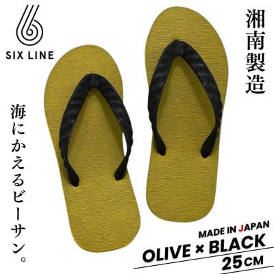 ふるさと納税 藤沢市 湘南発!すべてが海にかえる国産ビーチサンダル【SIX LINE】オリーブ×ブラック:25cm