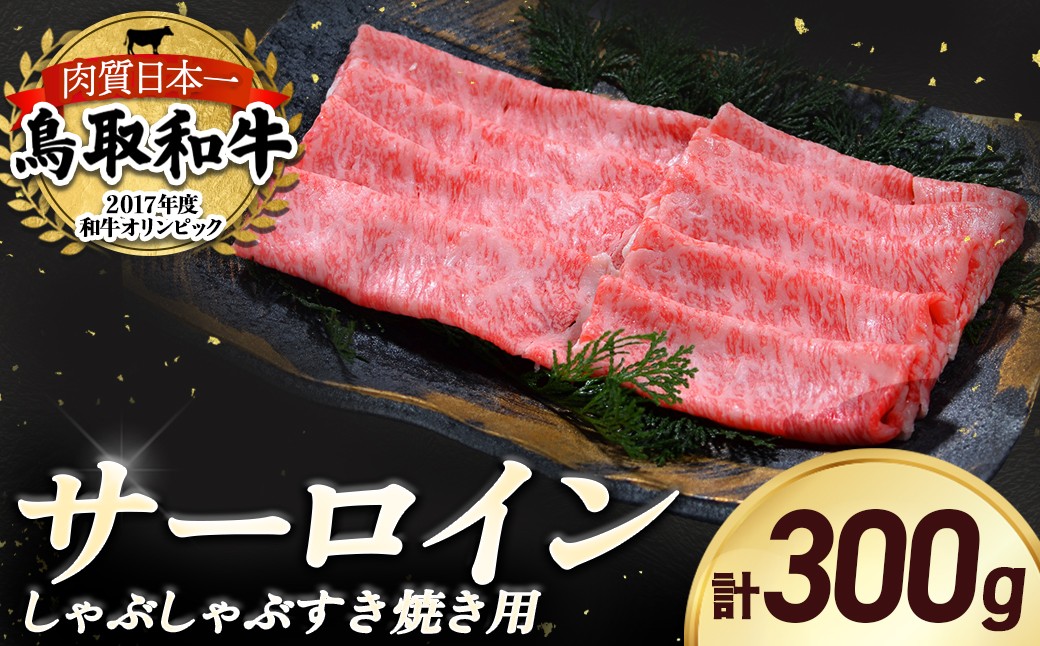 
                  鳥取和牛 サーロイン しゃぶしゃぶすき焼き用 300g 鳥取和牛 サーロイン しゃぶしゃぶ すき焼き 国産 牛肉 ブランド牛 和牛 黒毛和牛 KR1305
                