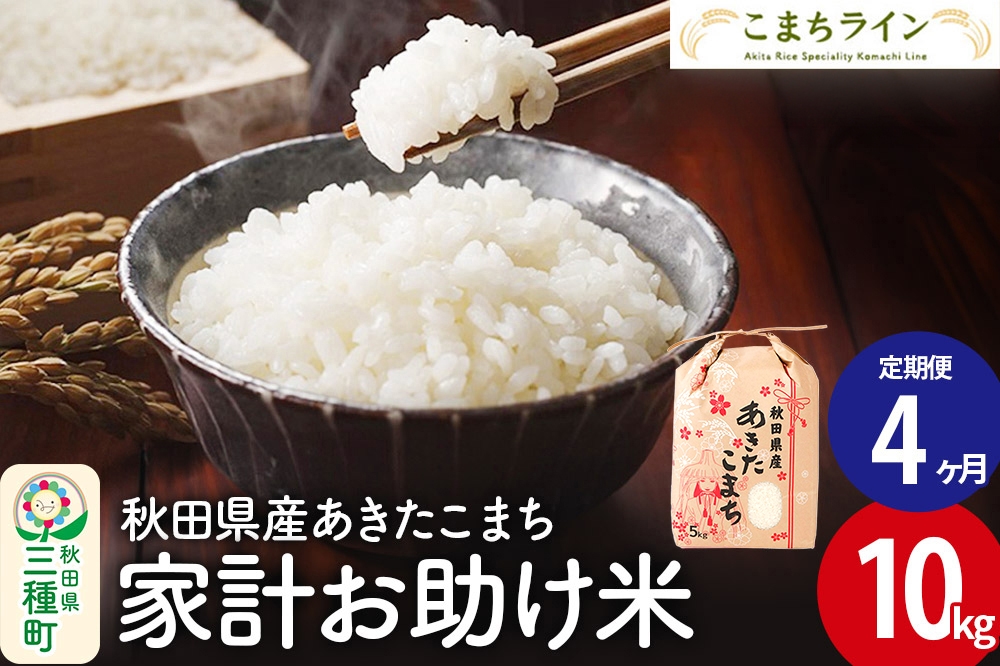 
                  《定期便4ヶ月》【白米】家計お助け米 あきたこまち 10kg 秋田県産 令和7年産  こまちライン [秋田 お米 米どころ あきたこまち こまちライン]
                