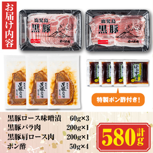 【B03003】南州農場 黒豚ロース味噌漬け・しゃぶしゃぶ詰合せ(合計580g・ロース味噌漬け 60g×3 / 肩ロース肉 200g / バラ肉 200g) 特製ポン酢付き！ 鹿児島 国産 九州産 肩
