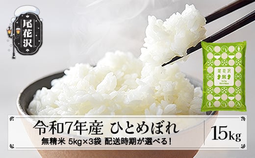令和7年産 新米 無洗米 ひとめぼれ 15kg 5kg×3袋 2月上旬発送 ko-himxa15-2f